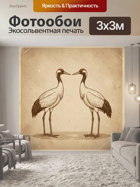 Фотообои Два журавля с клювами упрямо