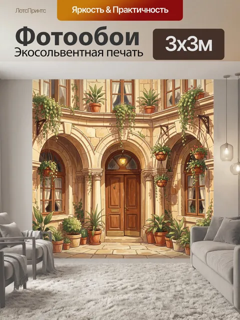 Фотообои Патио с арочными дверьми и цветами