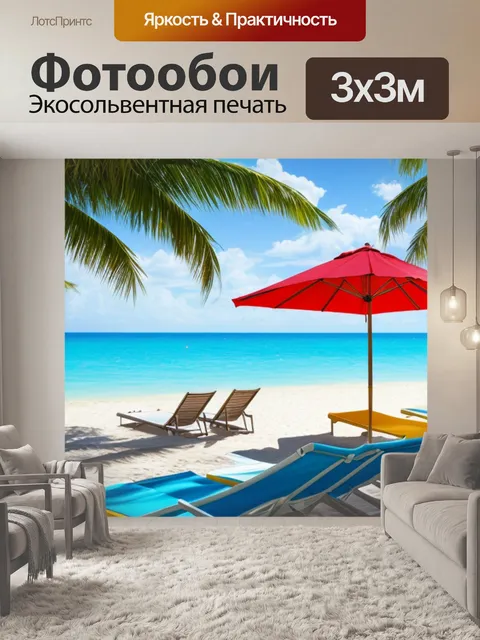 Фотообои с пляжем и шезлонгом