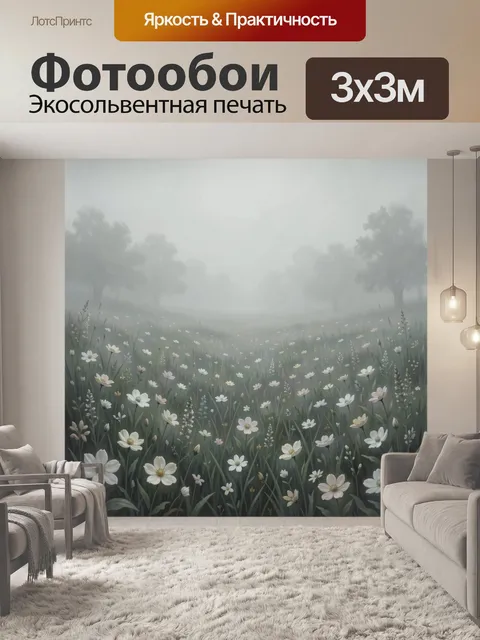Фотообои Туманное поле с белыми цветами