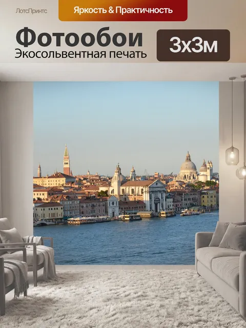 Фотообои Венеция