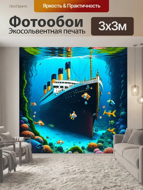 Фотообои подводное изображение titanic