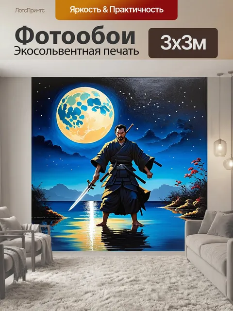 Фотообои самурай, стоящий на берегу, с мечом, отражающим свет луны, выполненный в технике акриловой живописи…