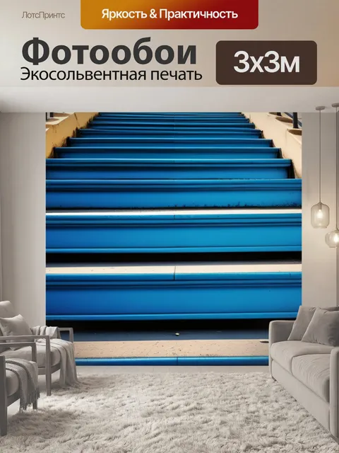 Фотообои с лестницей
