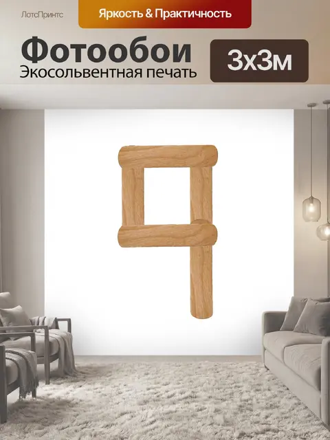 Фотообои Номер 9 из древесины мороженого
