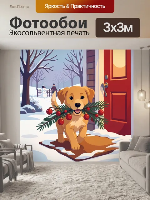 Фотообои Щенок с новогодней веткой