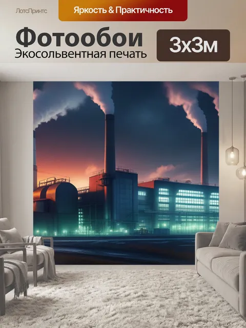 Фотообои пейзаж с заводом