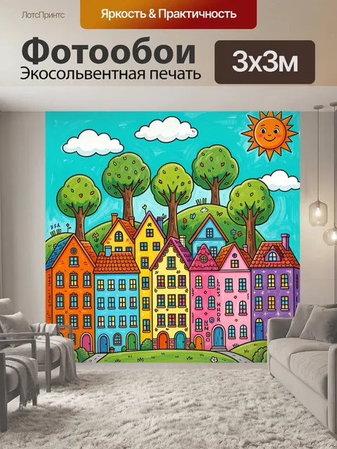 Фотообои Яркие домики под солнцем
