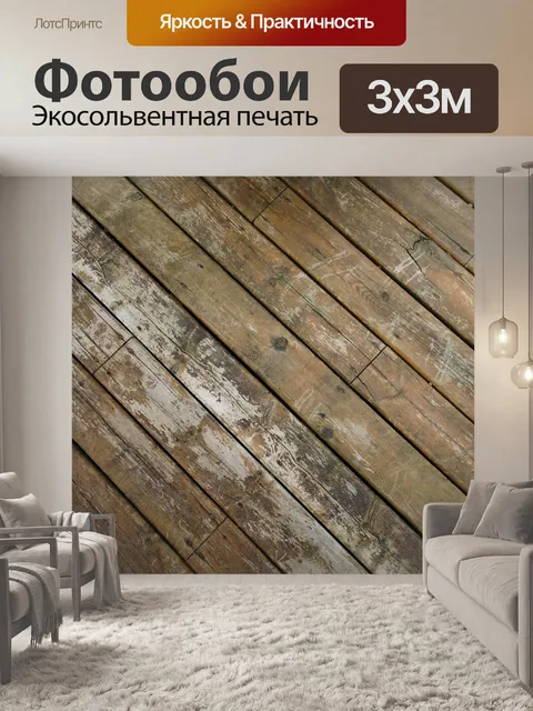 Фотообои Старая палуба
