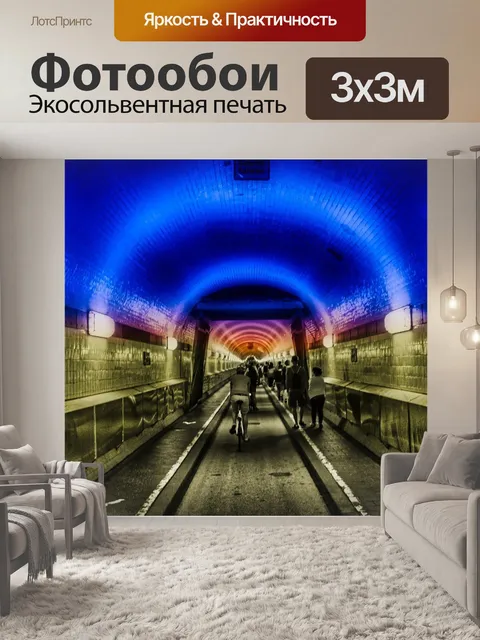 Фотообои Туннель