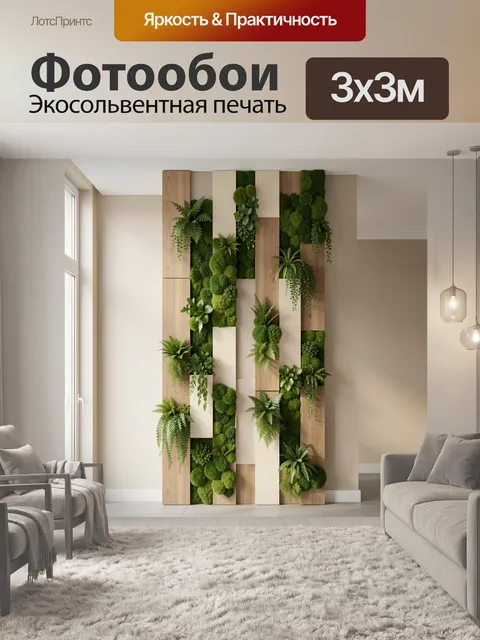 Фотообои Вертикальный сад в интерьере