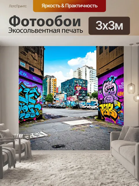 Фотообои город в стиле граффити, взаимодействие городских сцен с элементами стрит-арта