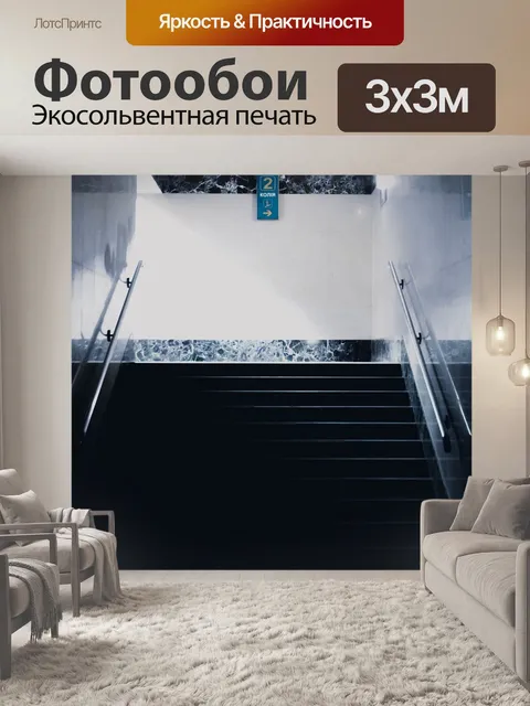 Фотообои Лестница