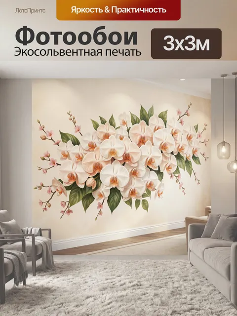 300 × 300 см · Экосольвентная печать