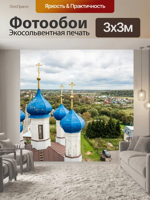 Фотообои Россия