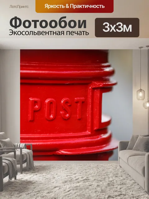 Фотообои Красный почтовый ящик