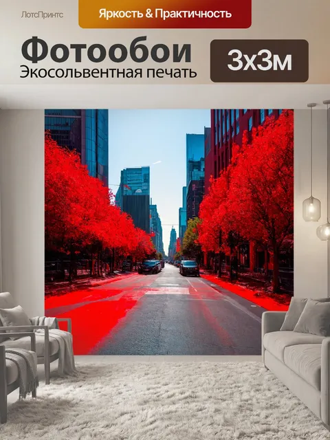Фотообои городские пейзажи с красными акцентами