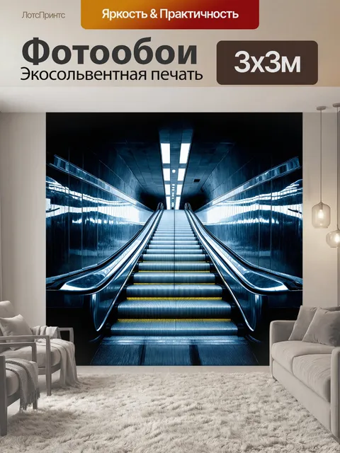 Фотообои эскалатор, спускающийся в обширный подземный вестибюль, окружённый зеркальными стенами, отражающими свет…