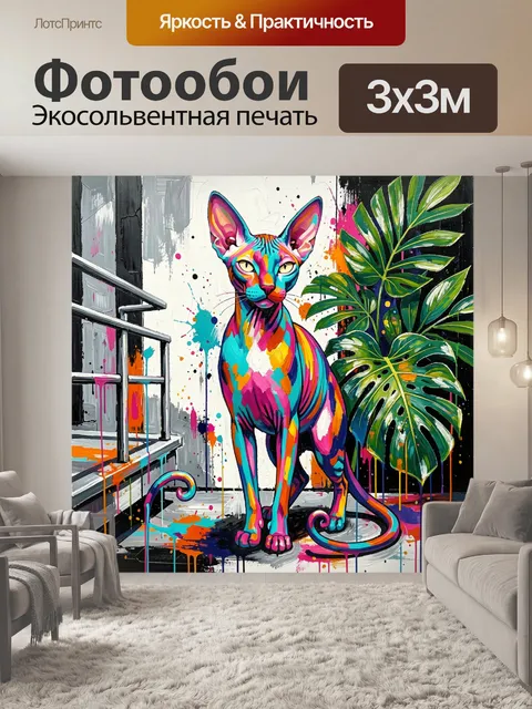 300 × 300 см · Экосольвентная печать