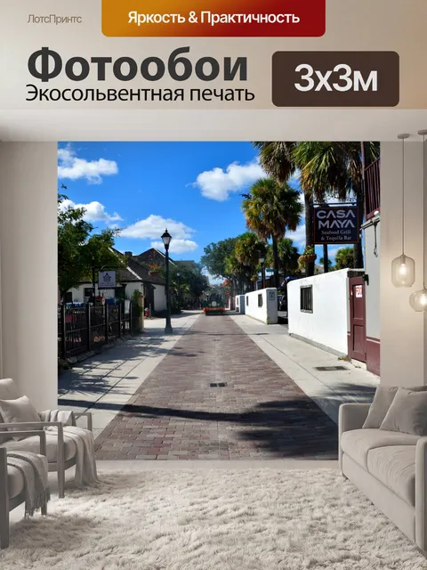 Фотообои Историческая улица Св. Августин, Флорида
