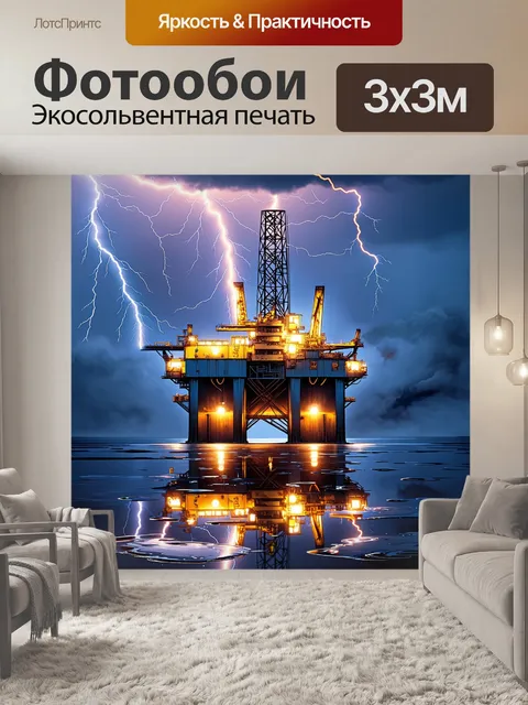 Фотообои небо, залитое молниями, на фоне огромной нефтяной вышки, при этом внизу игриво бурлят нефтяные лужи