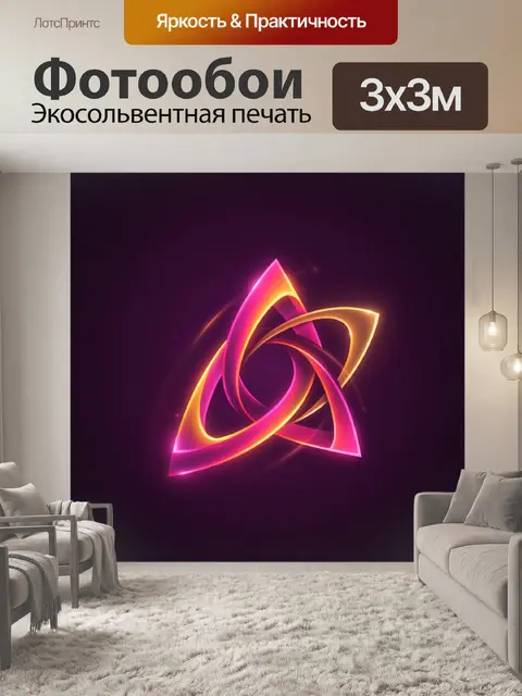 Фотообои Неоновая абстрактная светящаяся фигура