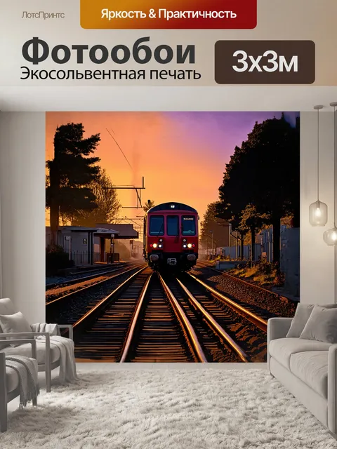 Фотообои электричка, стоящая на станции, окутана мягким закатным светом