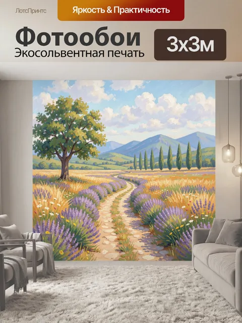 Фотообои Лавандовое поле с горной дорогой