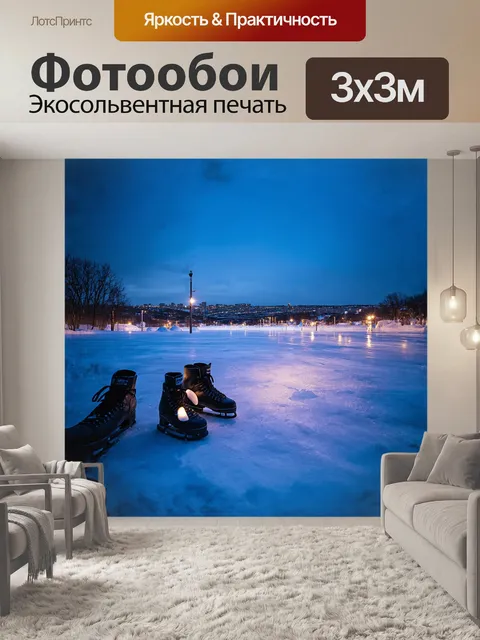 Фотообои коньки аккуратно выставлены на каток, в окружении снежных сугробов, а вдали видны ранние вечерние огни города