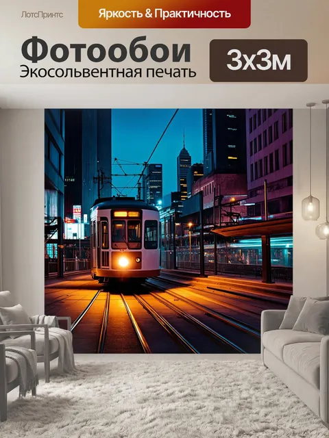 Фотообои ночной город, освещённый неоновыми огнями, создаёт атмосферу современного мегаполиса
