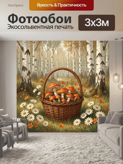Фотообои Лесная корзина с грибами