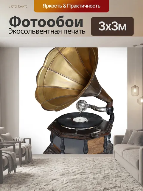 Фотообои Граммофон 2
