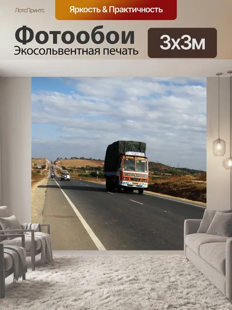 Фотообои Шоссе