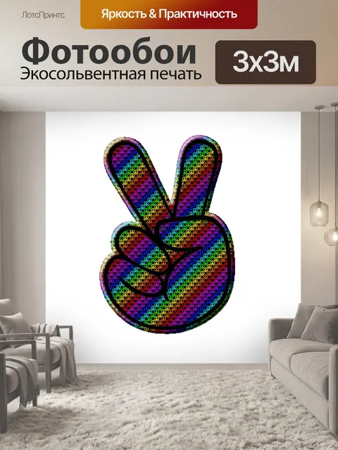 Фотообои Знак мира