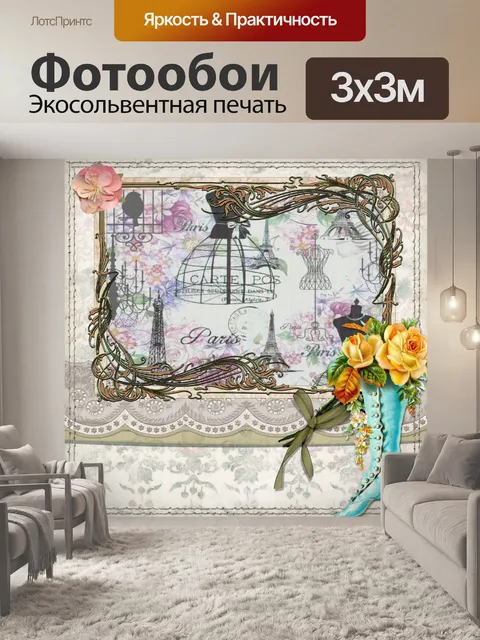 Фотообои Парижский старинный плакат