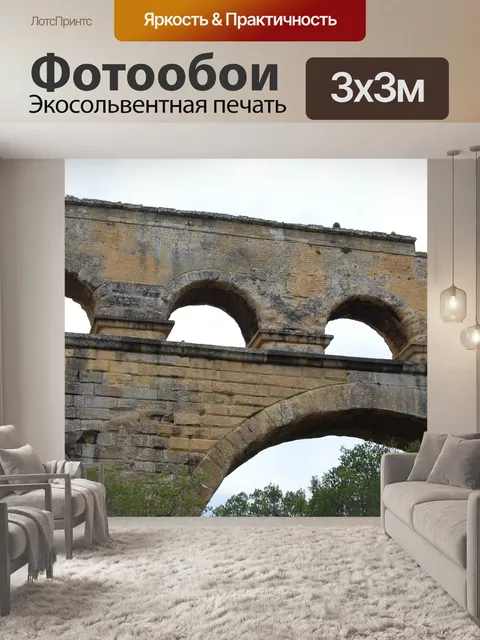 Фотообои Пон дю гар