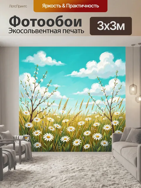 Фотообои Ромашковый луг под облаками