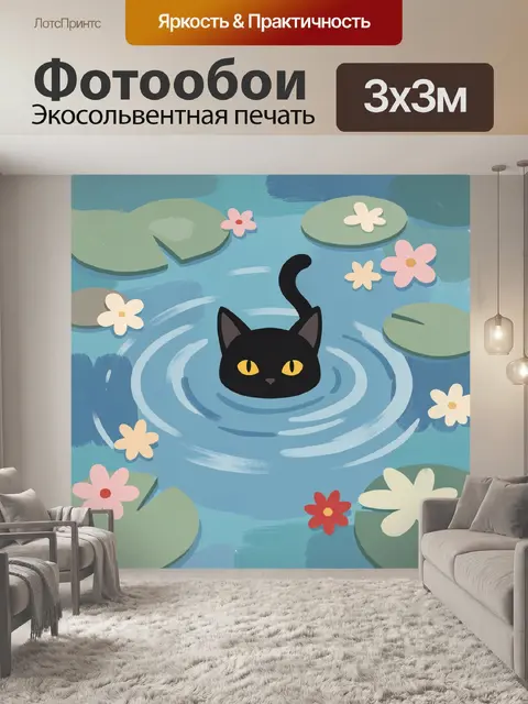 Фотообои Черный кот среди кувшинок