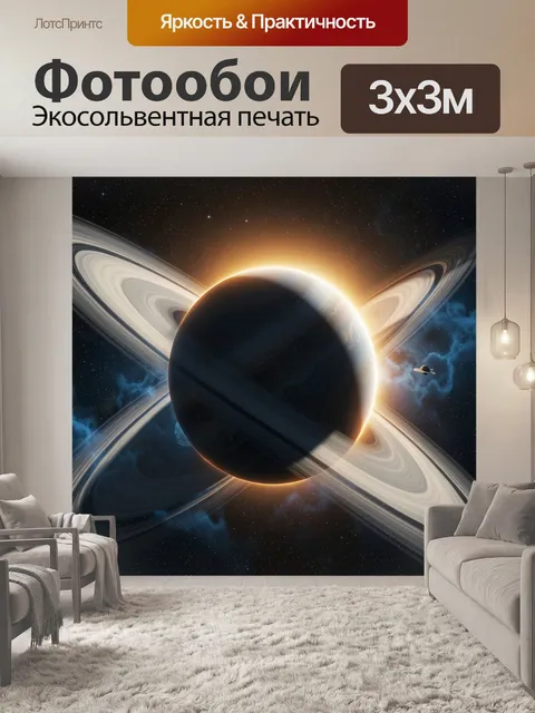 Фотообои Планета с кольцами в космосе