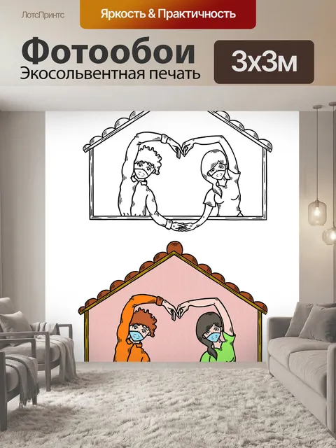Фотообои Остаться дома