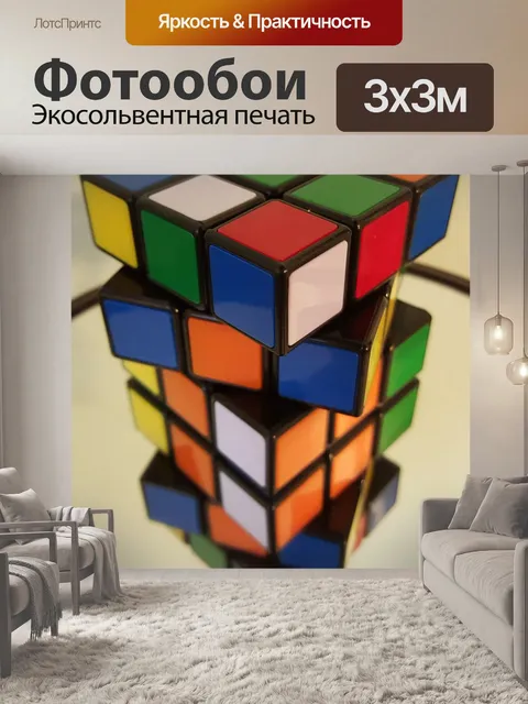 Фотообои Кубик рубика