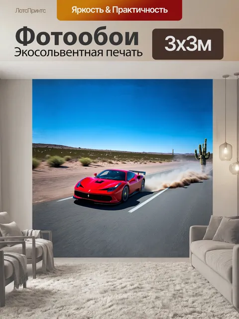 Фотообои феррари стремительно мчится по пустынной дороге, оставляя за собой пыльный след под ясным голубым небом