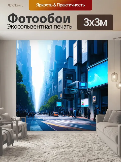 Фотообои город в стиле футуризм, с мощными системами безопасности, которые обеспечивают защиту горожан