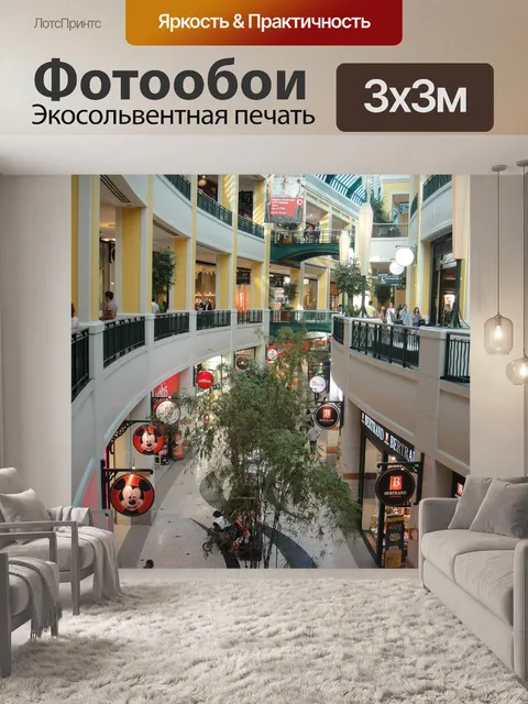 Фотообои Торговый центр