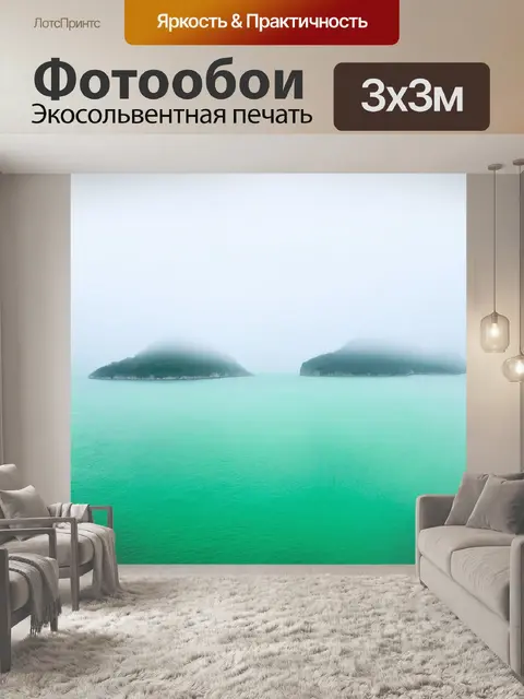 Фотообои море в стиле декоративная акварель, изображающие далекие острова в тумане с нежным изумрудным оттенком воды