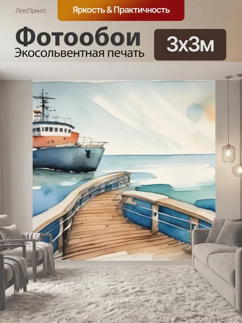 Фотообои морской тематики