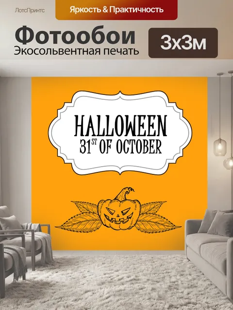 Фотообои Счастливого хэллоуина