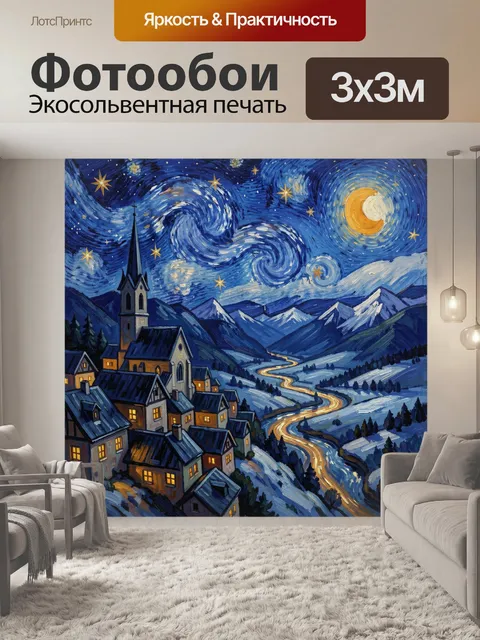 Фотообои Ночная деревня в горах