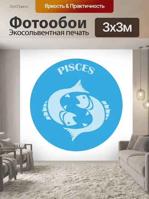 Фотообои Знак зодиака Рыбы Клипарт