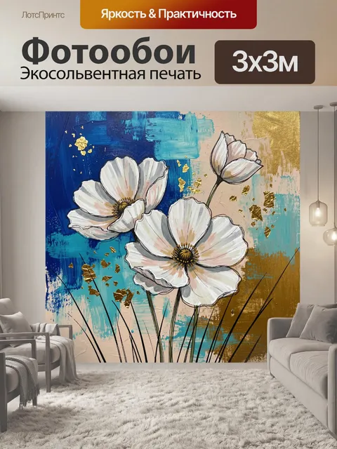 Фотообои Белые цветы на абстрактном фоне